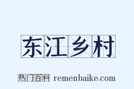 东江乡村是什么意思的图片